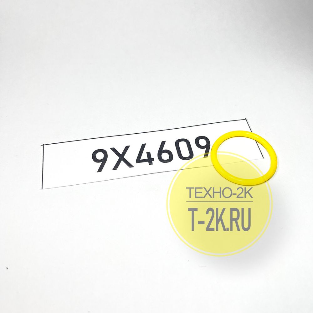 9X4609 о-кольцо 9X4609 о-кольцо