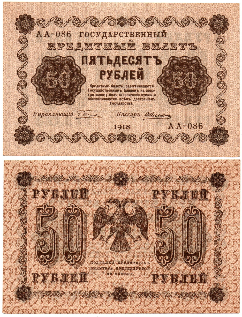 Банкнота 50 рублей 1918 г. Пятаков-Алексеев АА-086 UNC