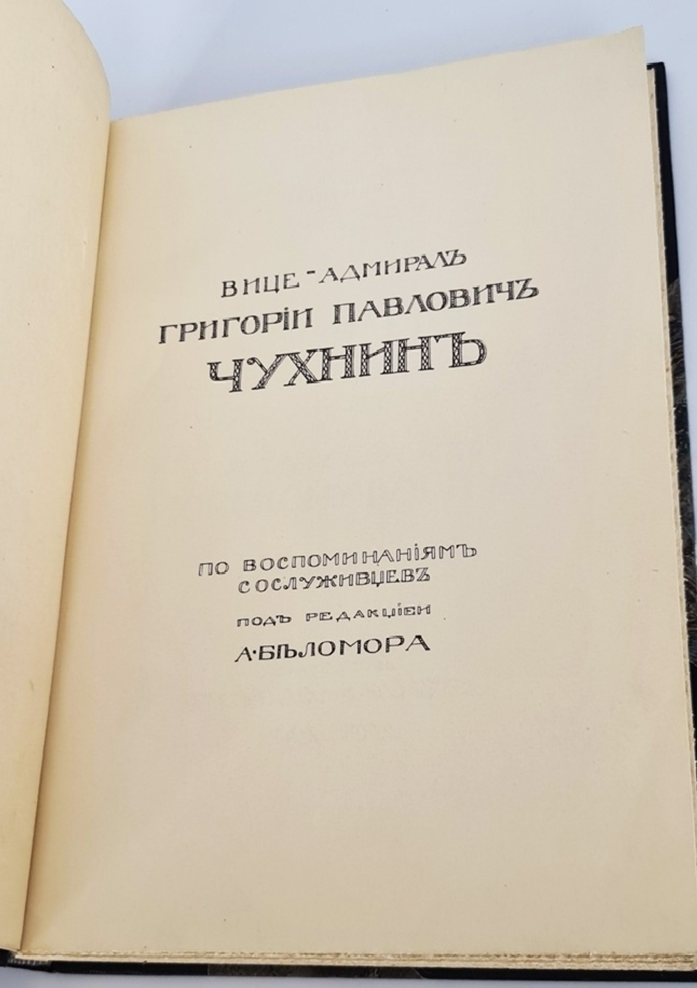 "Вице-адмирал Г.П. Чухнин"  1909 г. - редкая книга