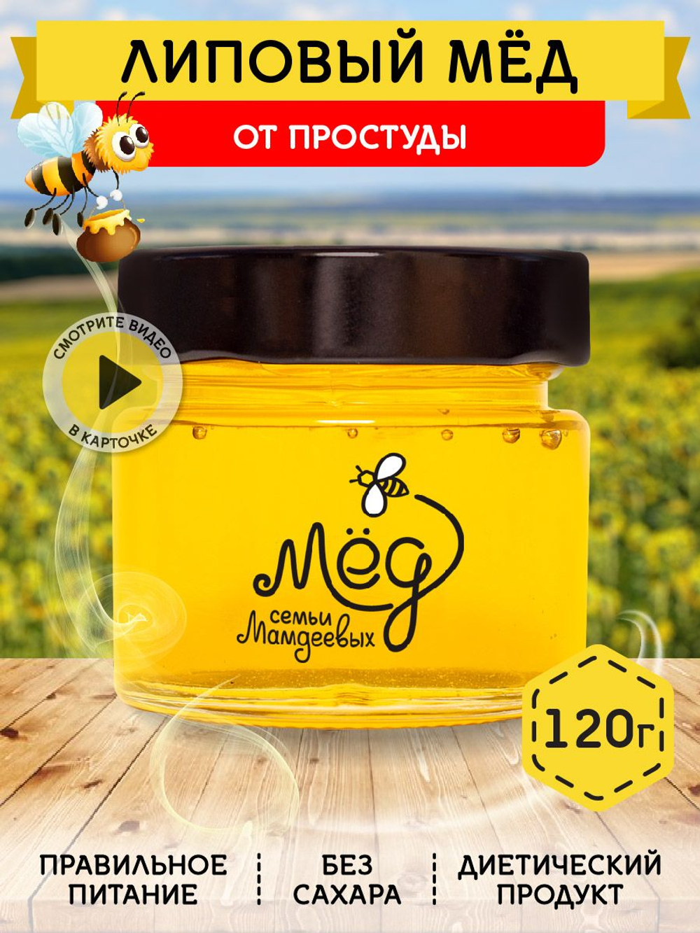 Мёд натуральный липовый, 120 г