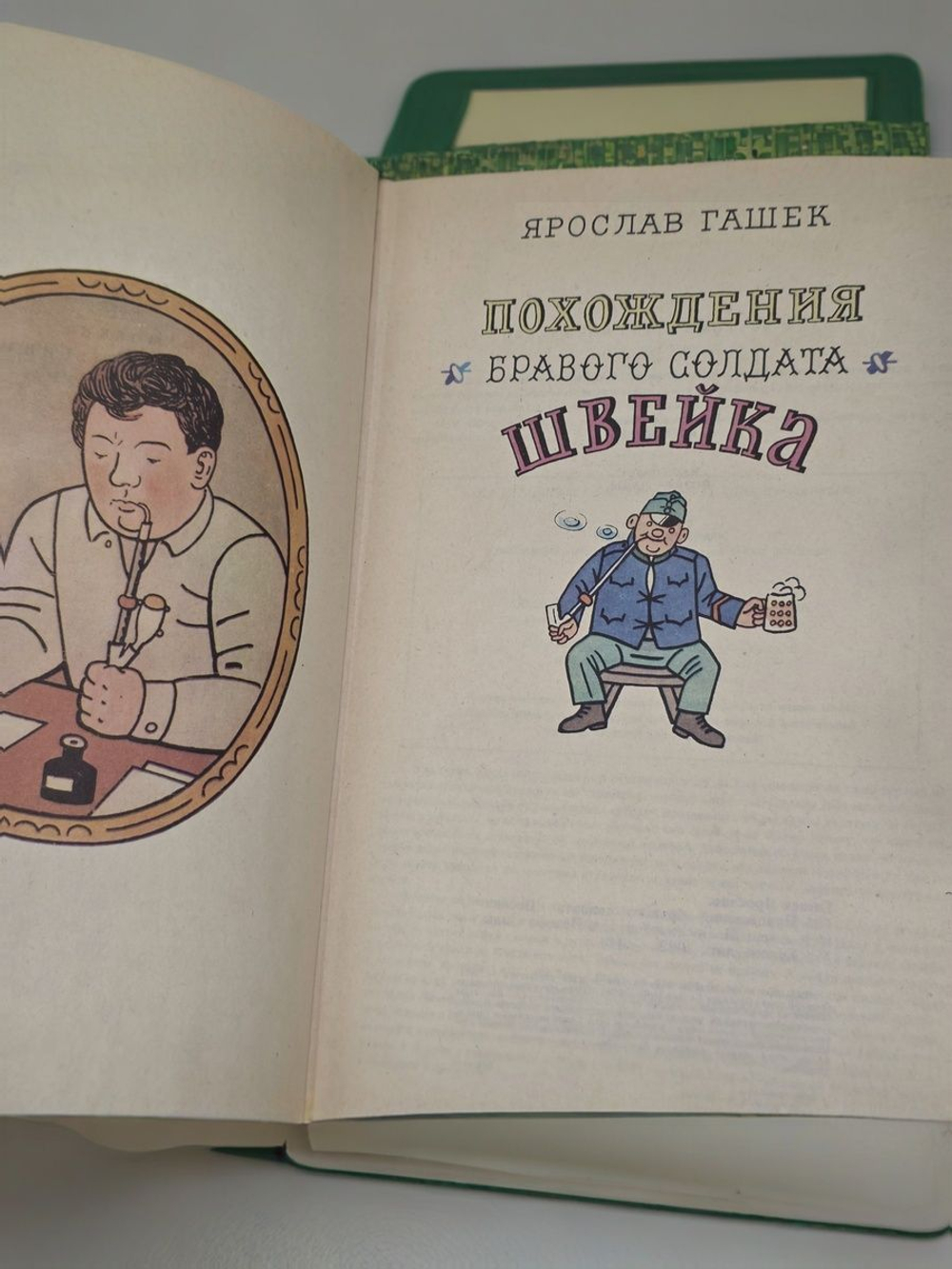 Ярослав Гашек. Похождения бравого солдата Швейка