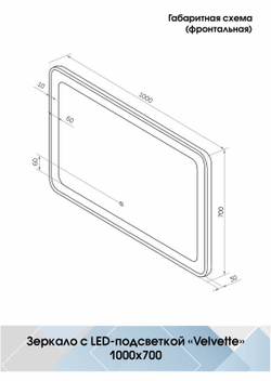 Зеркало "Velvette Led" 1000x700