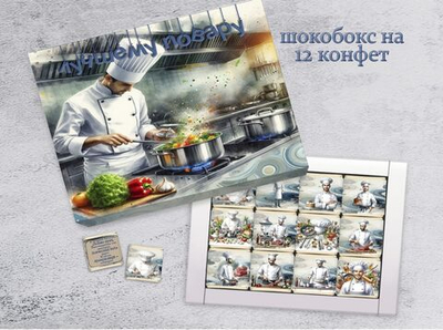 Шокобокс Лучшему повару, 12 конфет