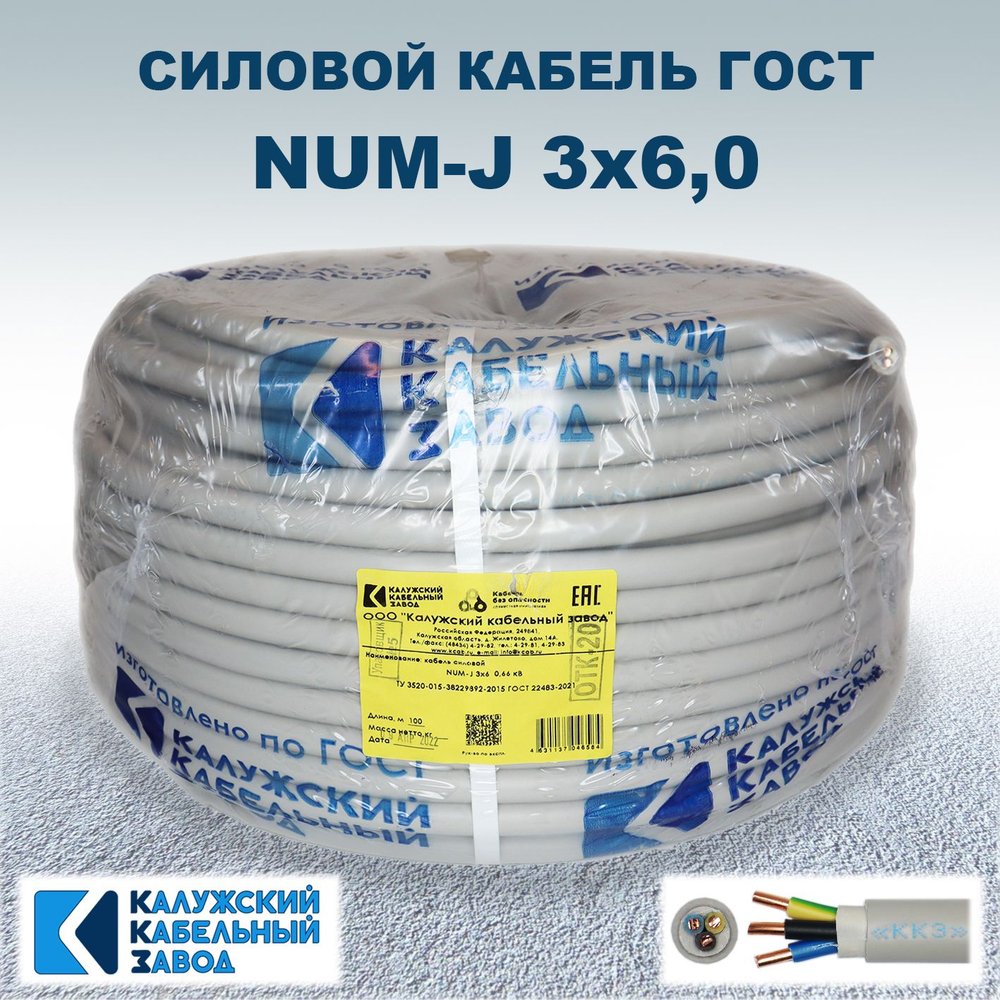 Кабель NUM-J 3х6,0 ГОСТ, 5 метров, Калужский кабельный завод