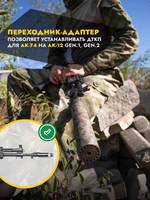 Комплект переходника ДТК для АК-12