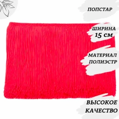 Бахрома для танцев 15 см, полиэстер, двойная нить, Попстар, розница от 10 см