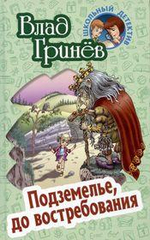 Школьный детектив. Подземелье, до востребования (Букмастер)