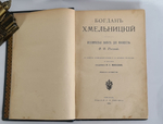 "Богдан Хмельницкий". Историческая повесть для юношества Ольги Роговой. 1915г. - антикварное издание