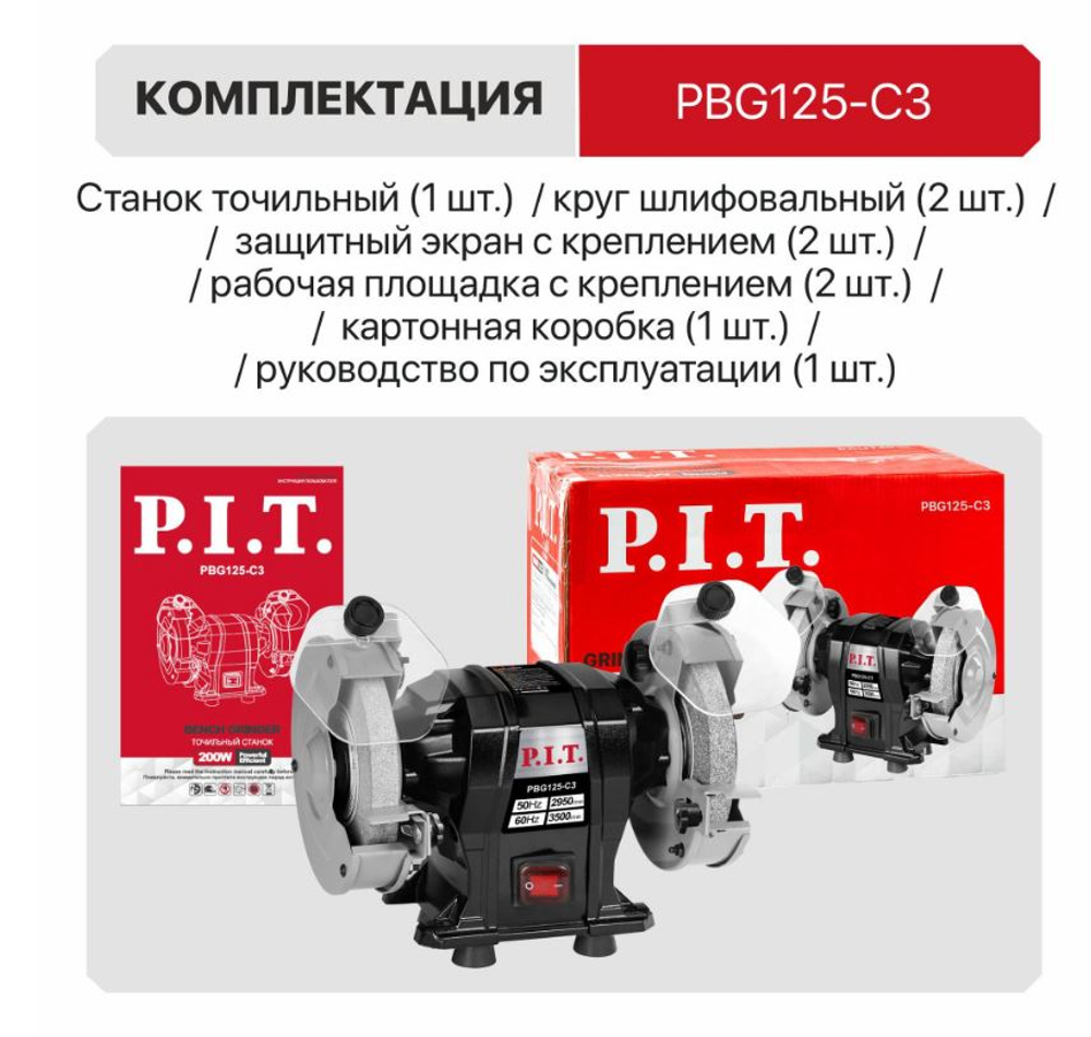 Станок точильный PBG125-С3 (200Вт,Ф125мм,2950об/мин)  P.I.T.