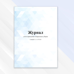 Журнал учёта проведения генеральных уборок