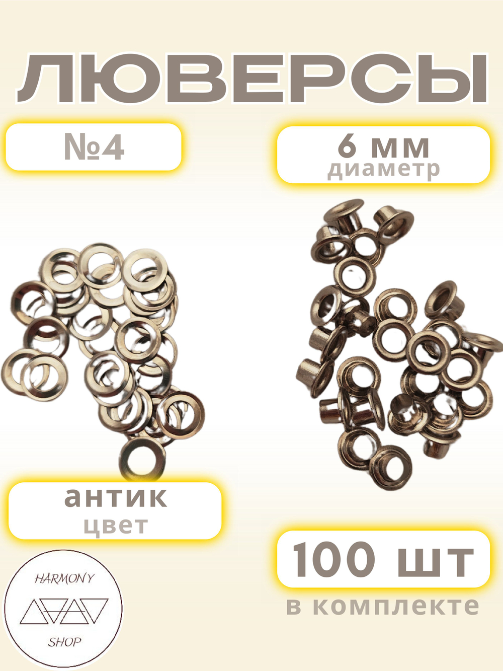 Люверсы №4 (6мм). 100 штук. Цвет: антик