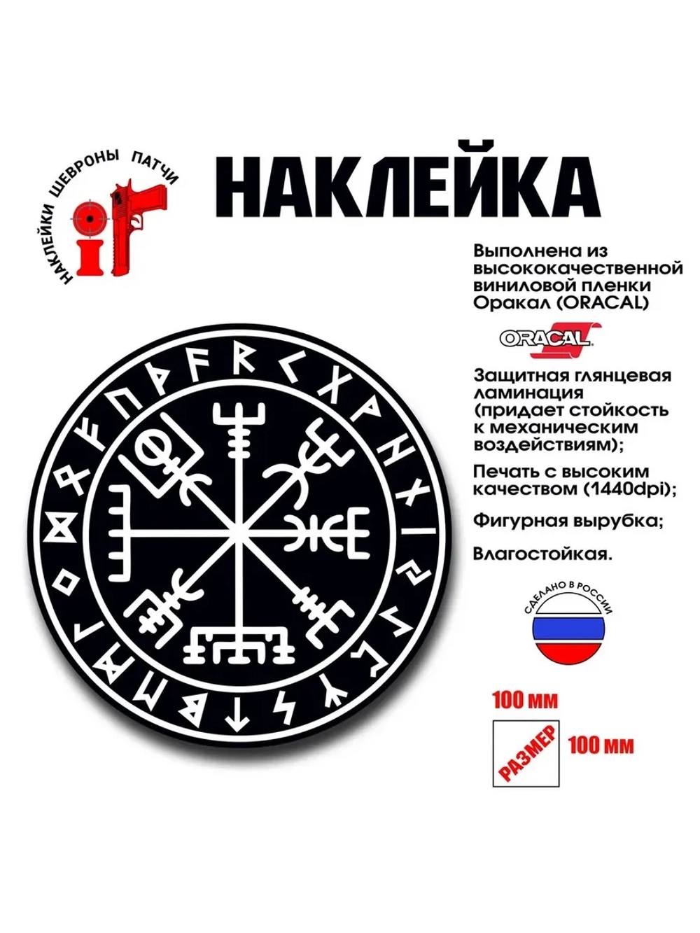 Наклейка на авто интерьерная Руны Вигвизир 100 мм