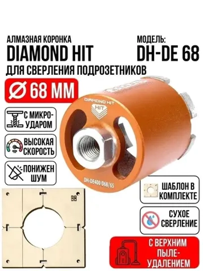 Коронка по бетону 68 мм алмазная