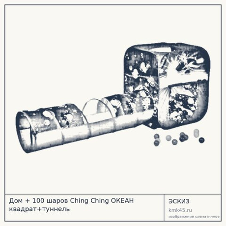 Дом + 100 шаров Ching Ching ОКЕАН квадрат+туннель