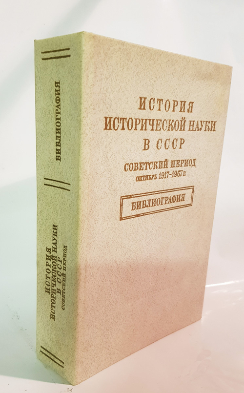 "История исторической науки в СССР. Советский период октябрь 1917 - 1967г".