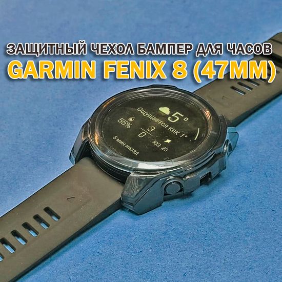 Чехол бампер для Garmin Fenix 8 (47мм) силиконовый, противоударный (черный прозрачный)