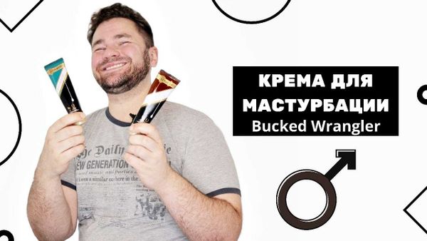 Крем для мастурбации Bucked Smokey Wrangler Крем для мастурбации Bucked Smokey Wrangler