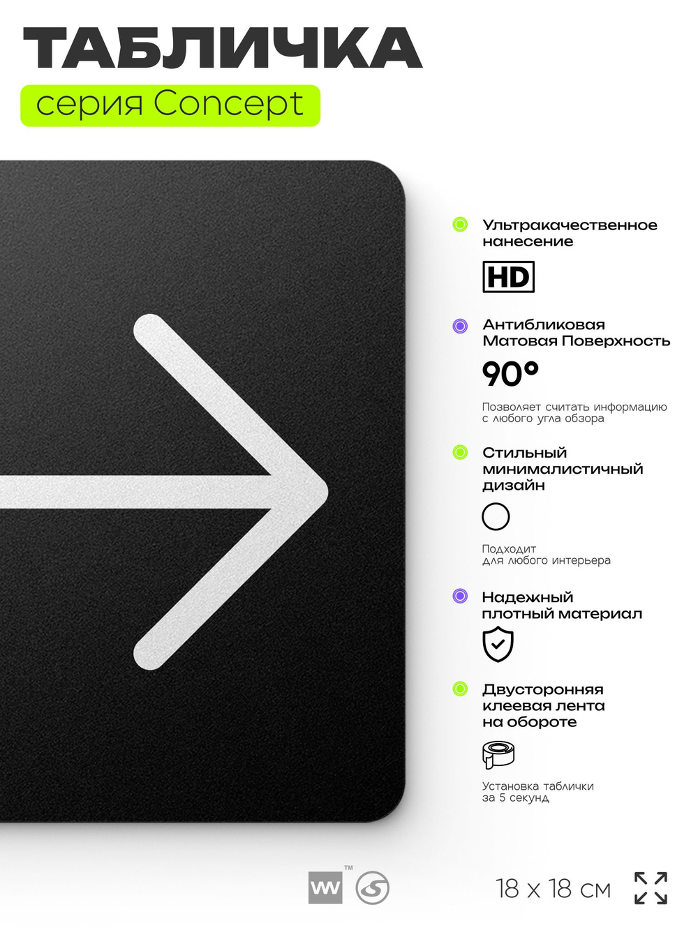 Табличка Стрелка вправо, на дверь и стену, навигационная и информационная, серия CONCEPT, 18х18 см, Айдентика Технолоджи
