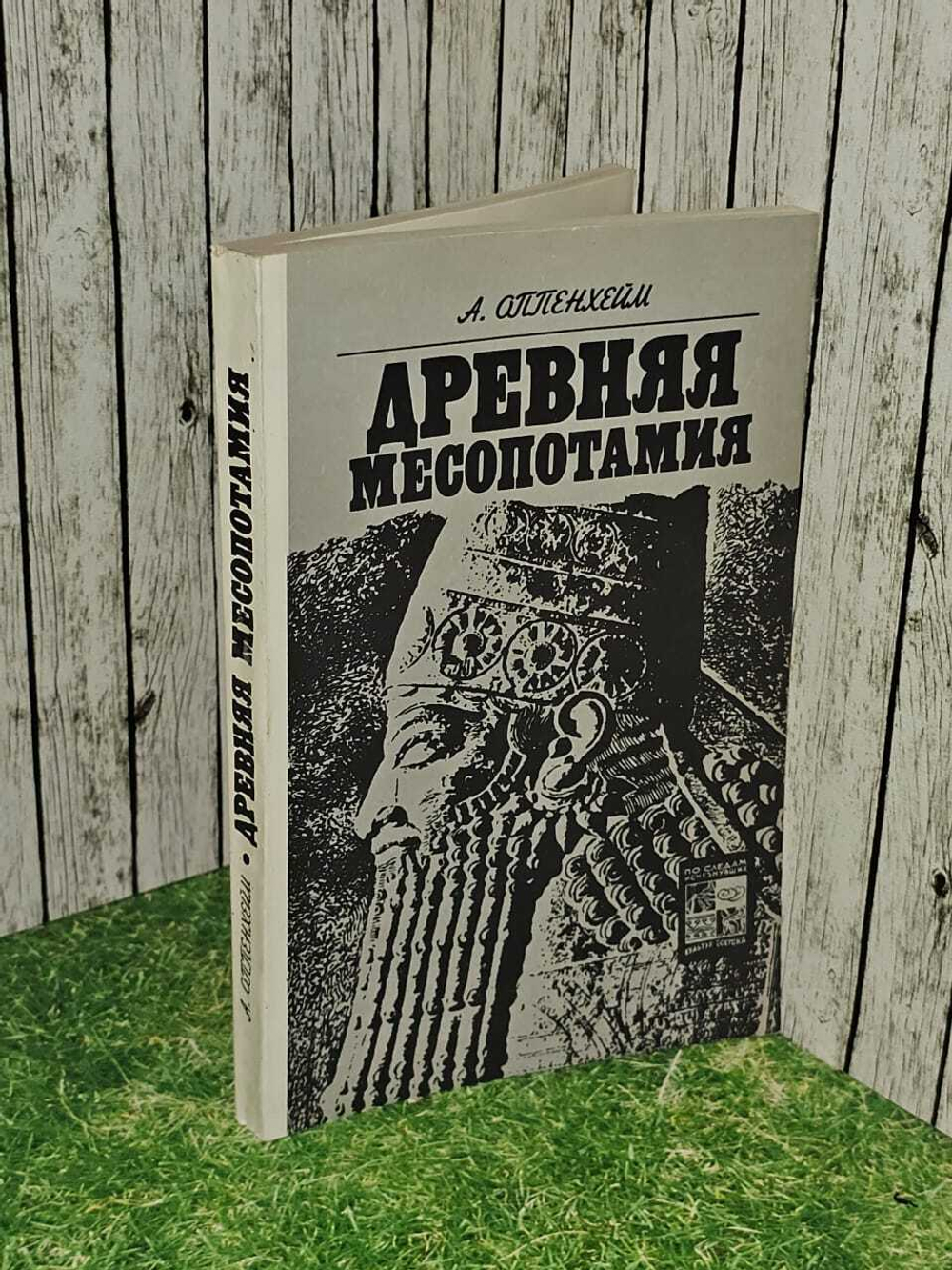 Древняя Месопотамия. Оппенхейм А. Лео