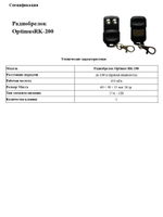Радиобрелок Optimus RK-200