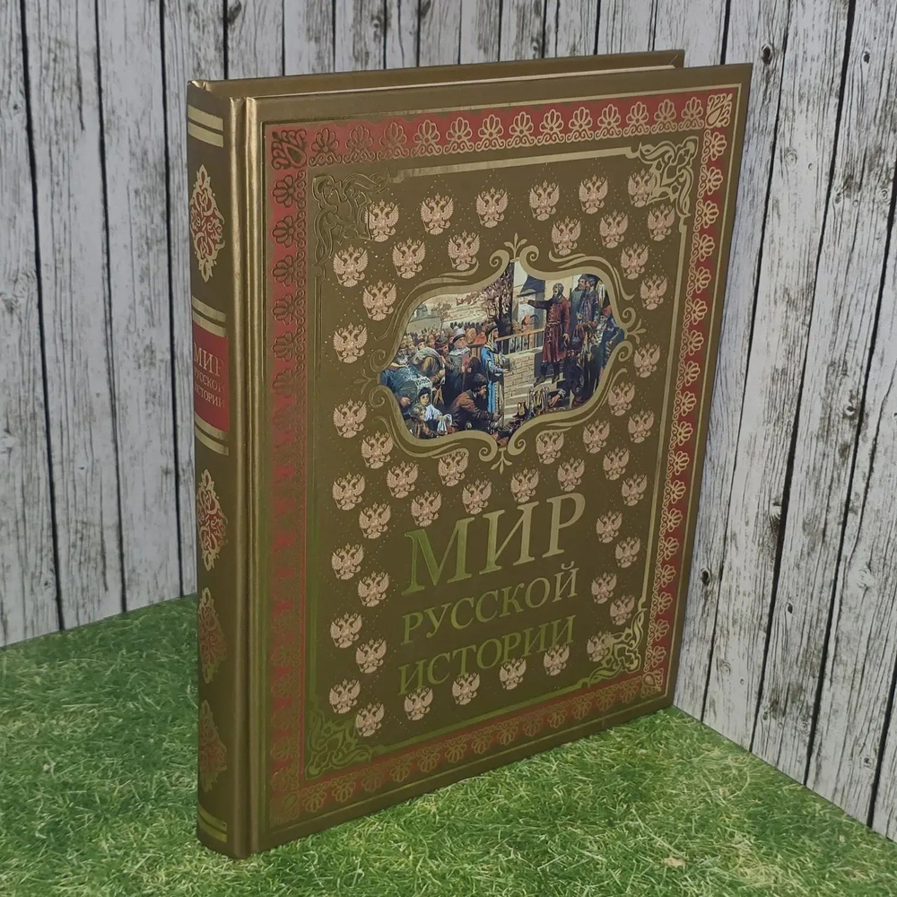 Мир русской истории. Шмурло Евгений Францевич