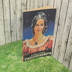 книга " Рабыня Изаура "