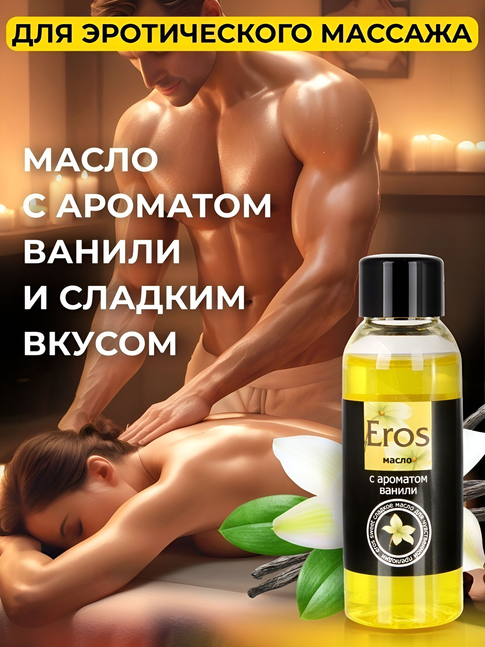 Массажное масло Eros sweet с ароматом ванили - 50 мл.