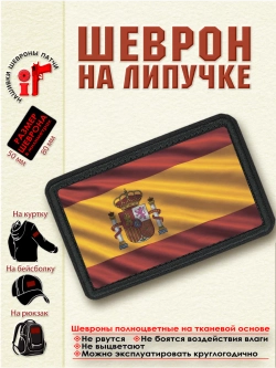 Шеврон на липучке "Флаг Испании" dtf