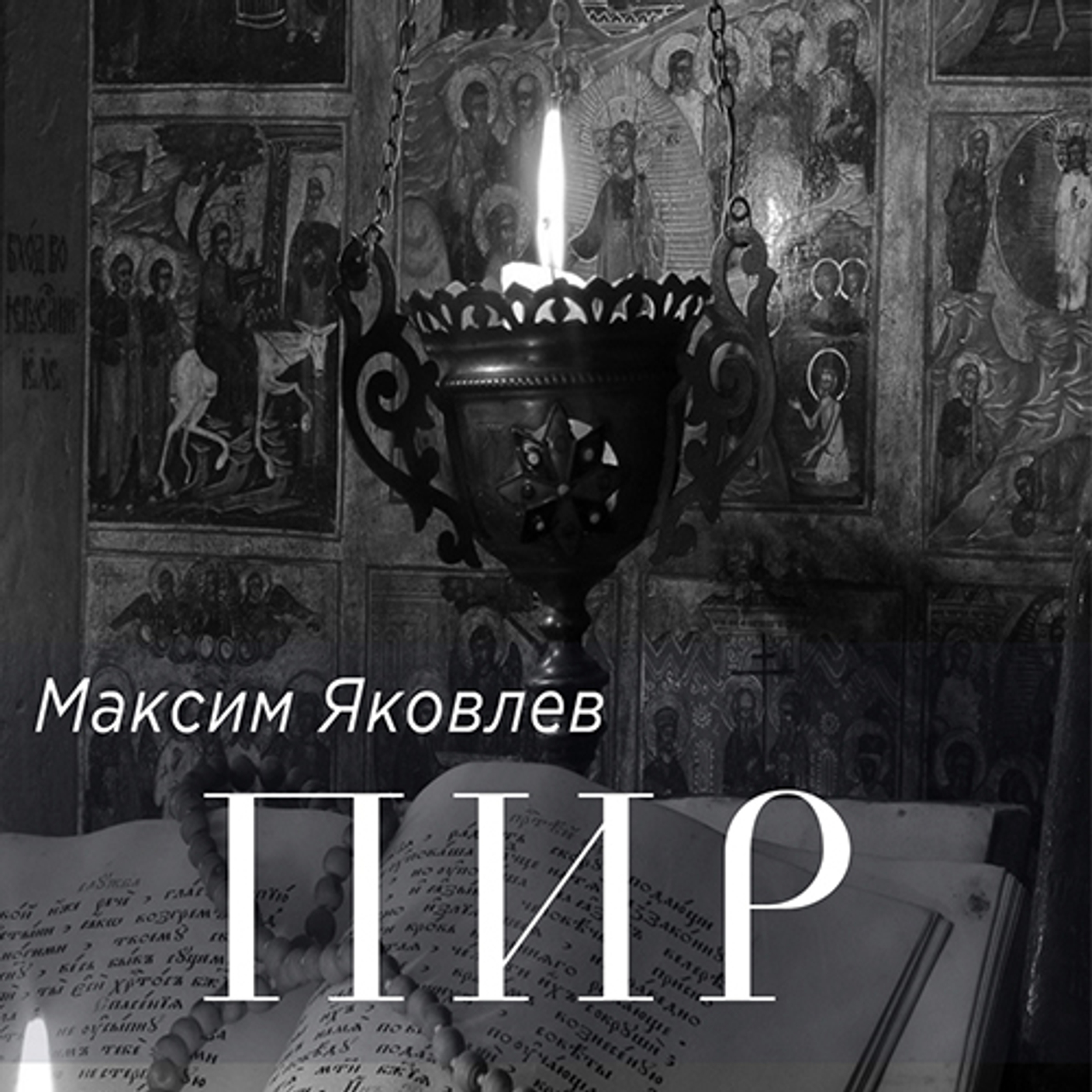 Повесть "ПИР" в формате ePUB
