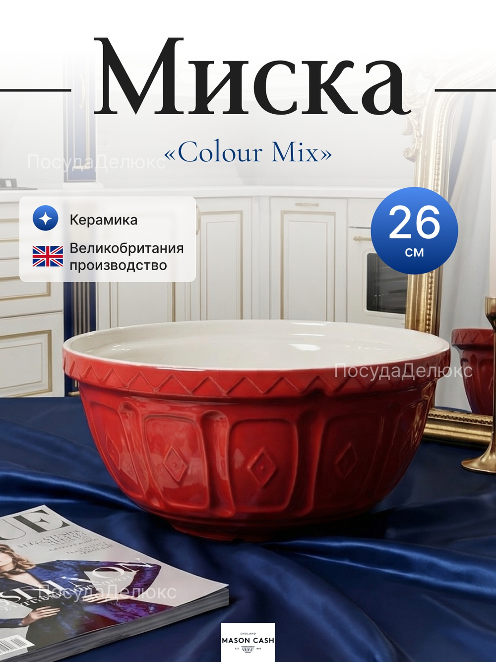 Миска "Colour Mix" 26 см красная 2,7 л