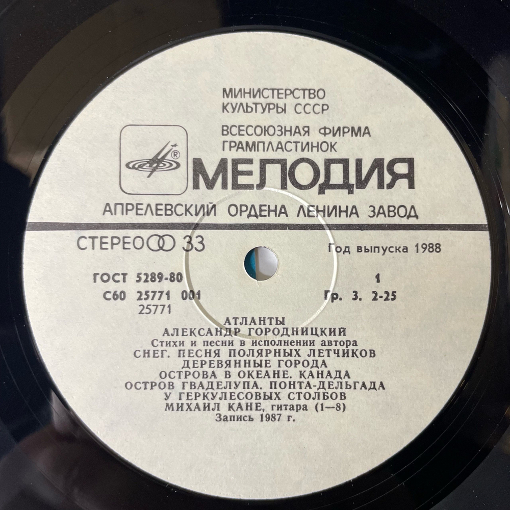 Винтажная виниловая пластинка LP Александр Городницкий Атланты (СССР 1987)