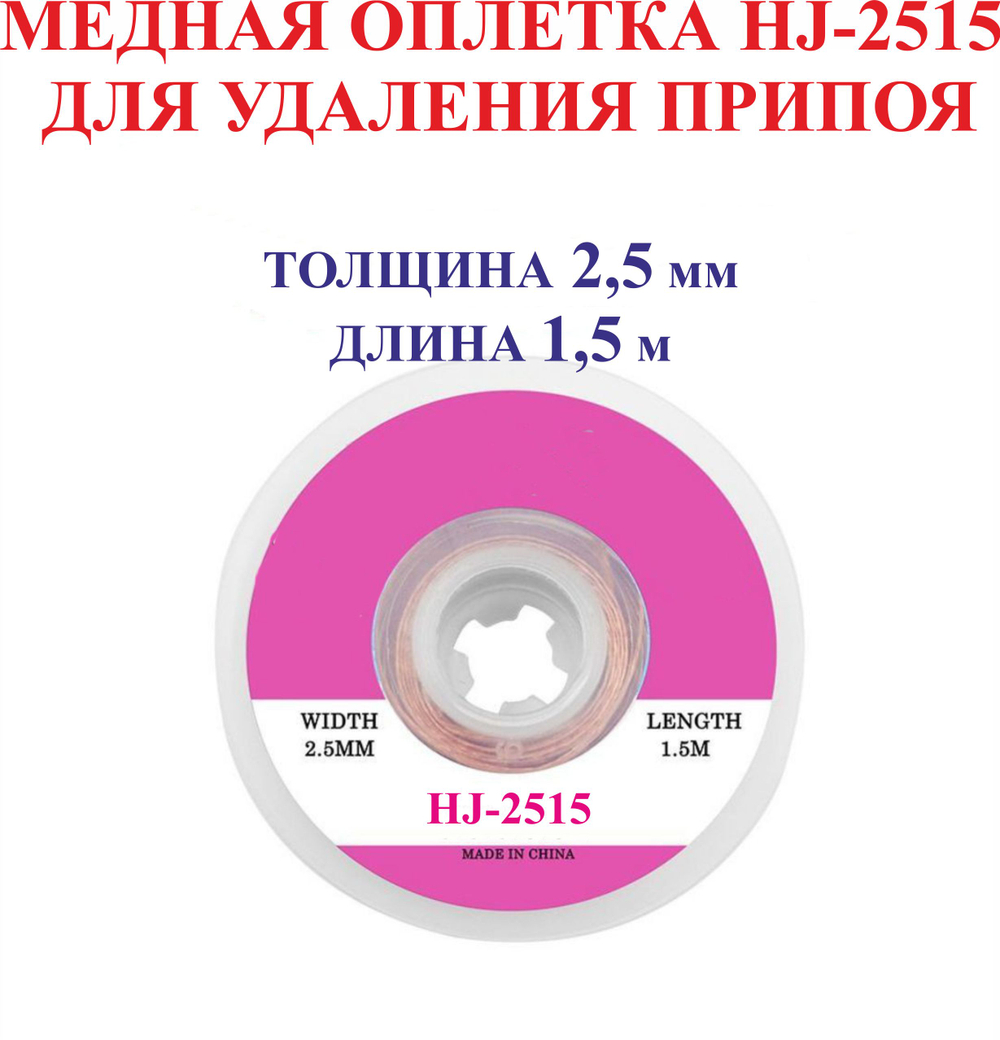 2,0 мм; 1,5 м. Медная оплетка РС-2015 для удаления припоя