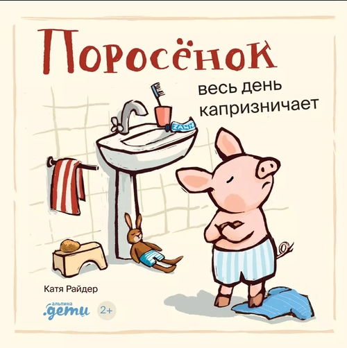 Поросенок весь день капризничает