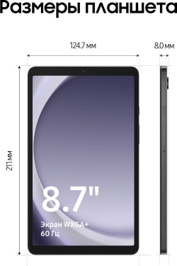 Планшет Samsung Galaxy Tab A9 SM-X115 G99 (2.2) 8C RAM4Gb ROM64Gb 8.7" LCD 1340x800 4G Android 13 серый 8Mpix 2Mpix BT WiFi microSD 1Tb 5100mAh 7hr