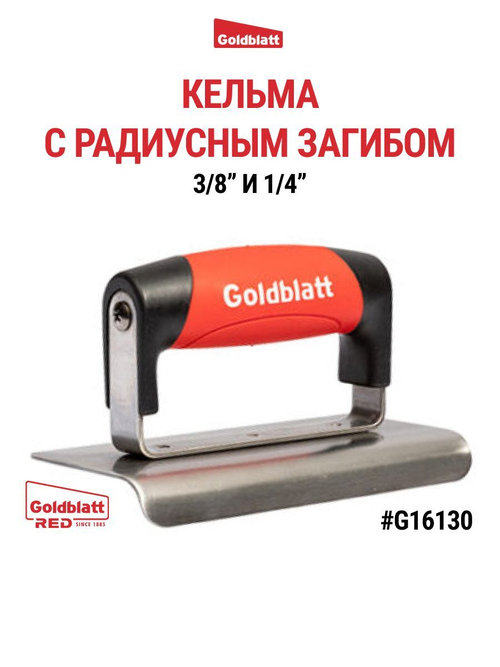 Кельма с радиусным загибом, G16130