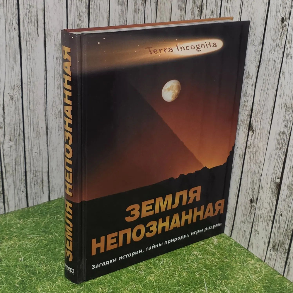 Земля непознанная. Загадки истории, тайны природы, игры разума