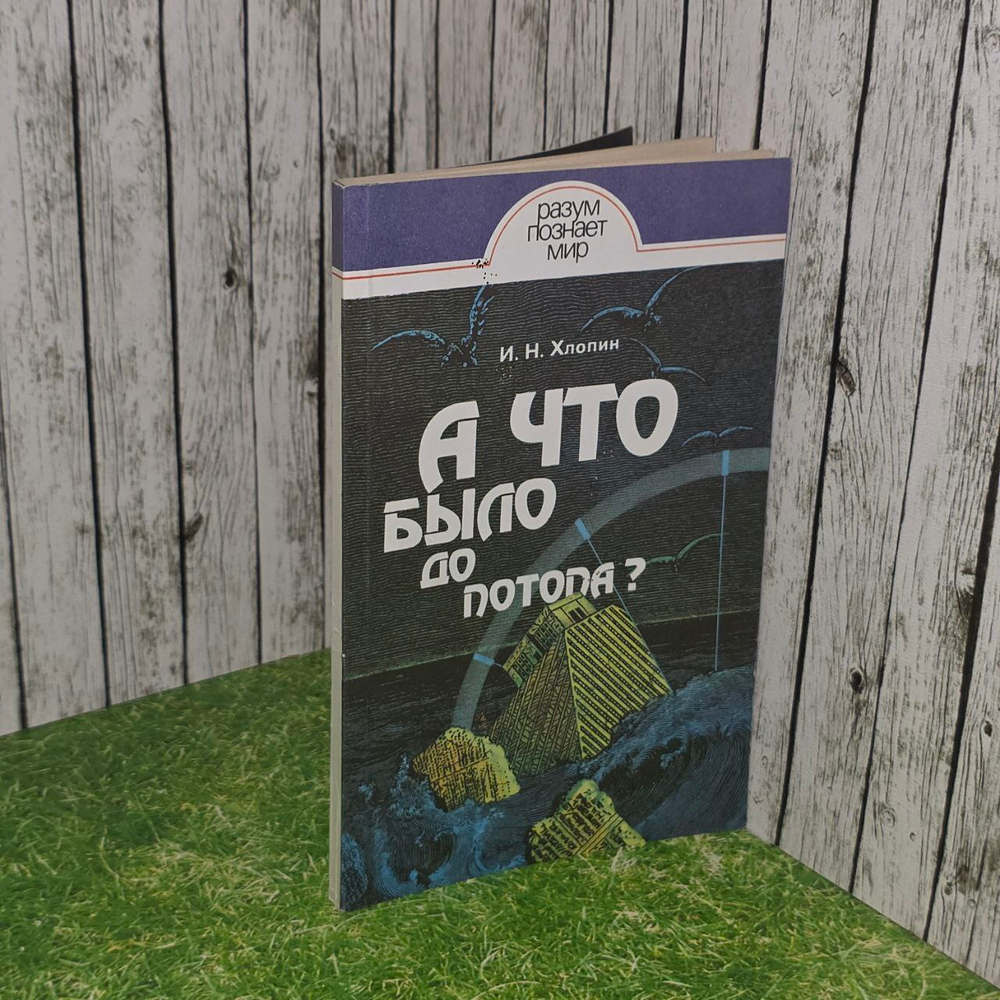 А что было до потопа? Хлопин Игорь Николаевич.