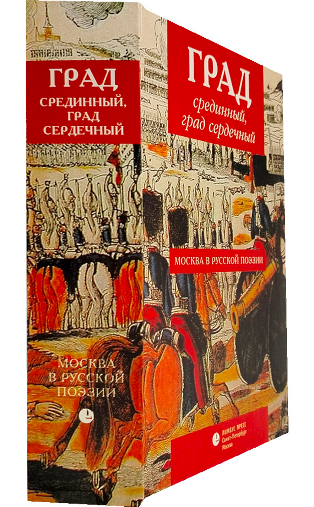 Град срединный, град сердечный. Москва в русской поэзии