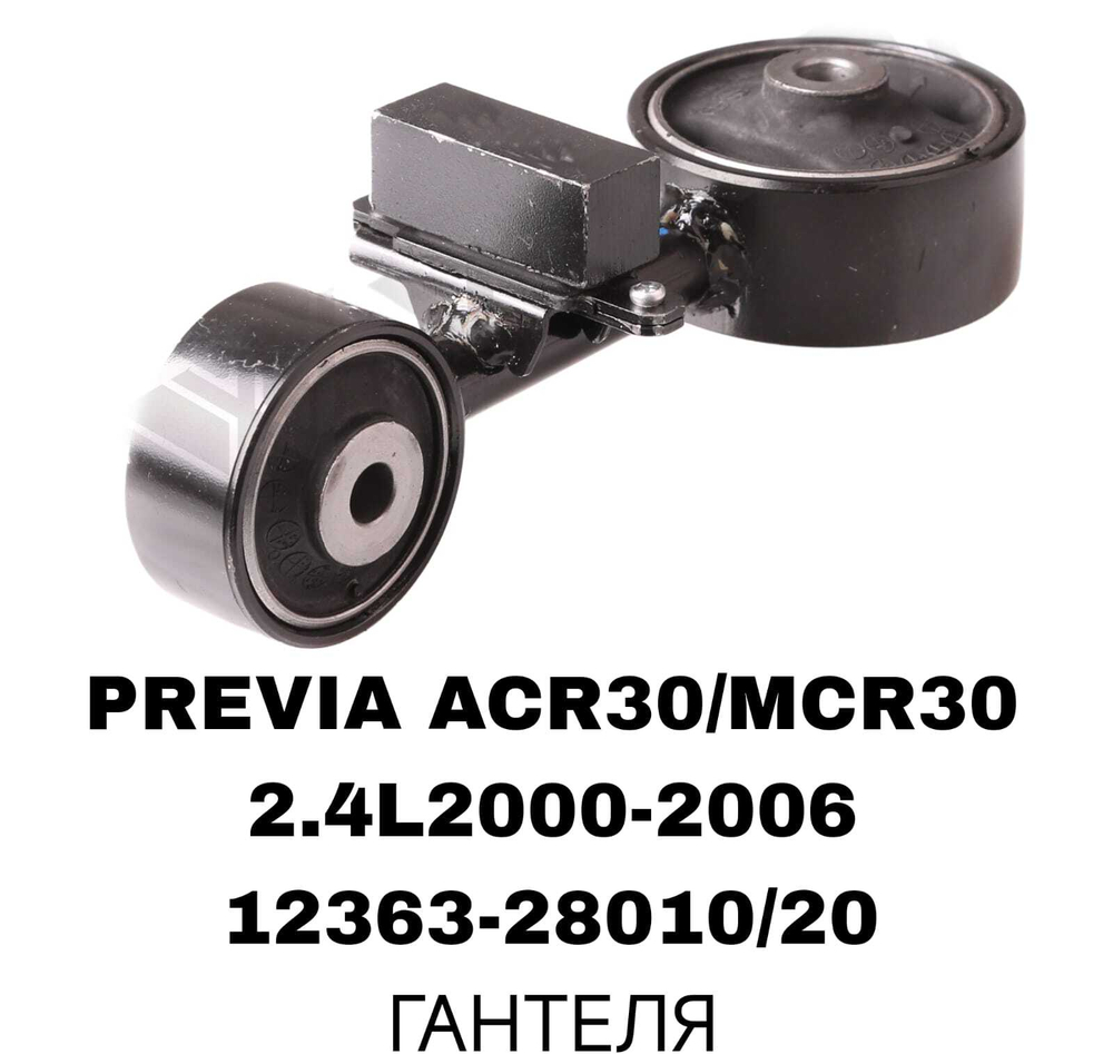ПОДУШКИ ДВИГАТЕЛЯ PREVIA ACR30/40 2.4L 00-06/HIGHLANDER 2.4L 4WD
