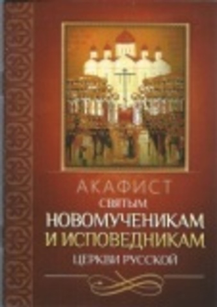 Акафист святым новомученикам и исповедникам Церкви Русской (Благовест)