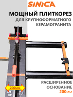 Ручной плиткорез SINICA HTC1200S Classic, расширенная база, рез 1200 мм; 8-16 мм; зеленый лазер