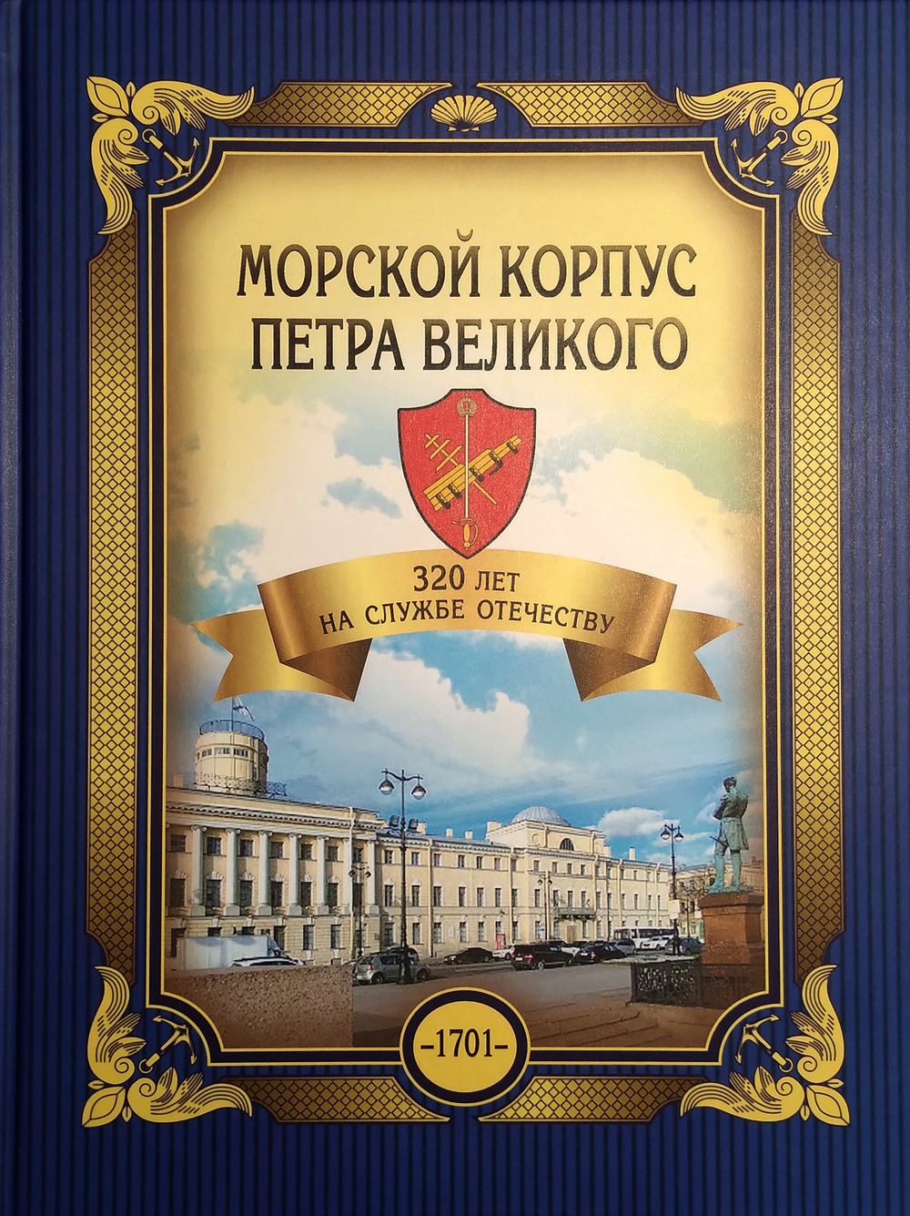 Морской корпус Петра Великого. 320 лет на службе Отечеству (у)
