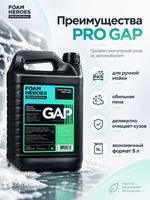 Foam Heroes PRO GAP шампунь для ручной мойки автомобиля, 5л