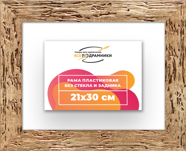 Рама 21x30 для картин и фотографий
