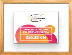 Рама 25x35 для картин и фотографий