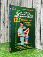 Анатолий Ситель. Соло для позвоночника .125 лечебных поз.