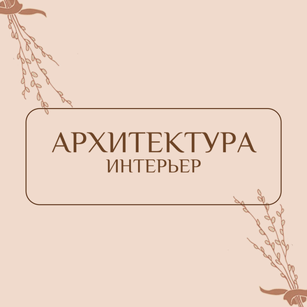 Архитектура, интерьер