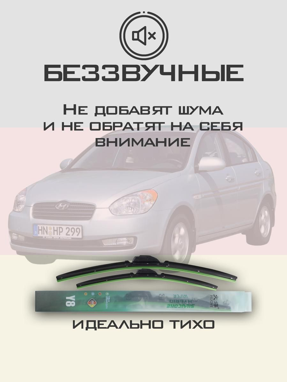 Щетки стеклоочистителя HUOYE Y8 550/400 мм на Hyundai Accent | Hook/J-Hook