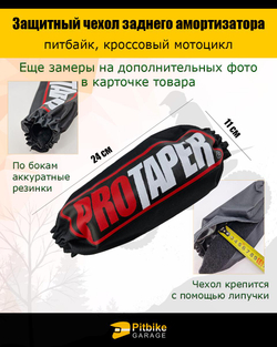 P++ B+ Kt R+ Et Чехол заднего амортизатора мотоцикла 240мм Protaper