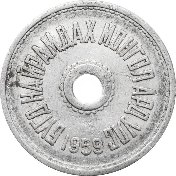 5 менге (мунгу) 1959 Монголия